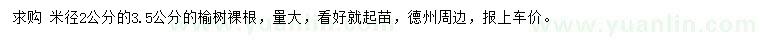 求购米径2、3.5公分榆树