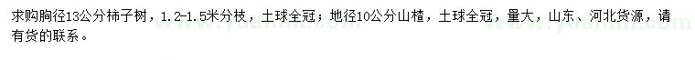 求购胸径13公分柿子树、地径10公分山楂
