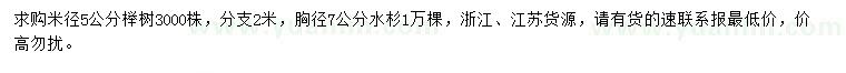 求购米径5公分榉树、胸径7公分水杉