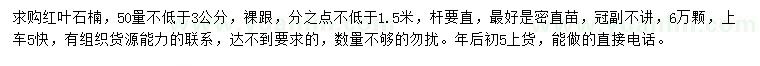 求购50量不低于3公分红叶石楠