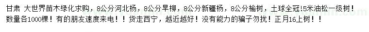 求购河北杨、旱柳、新疆杨等