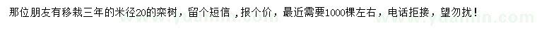 求购米径20公分栾树