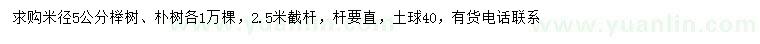 求购米径5公分榉树、朴树