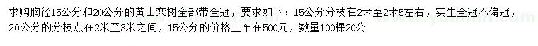 求购胸径15、20公分黄山栾树