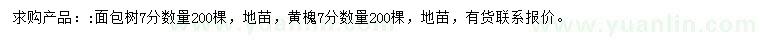 求购7公分面包树、黄槐