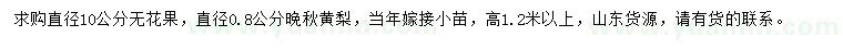 求购直径10公分无花果、直径0.8公分晚秋黄梨