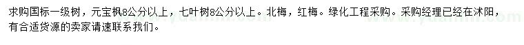 求购元宝枫、七叶树、北梅等