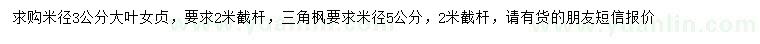 求购米径3公分大叶女贞、5公分三角枫
