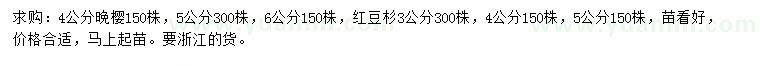 求购4、5、6公分晚樱、3、4、5公分红豆杉