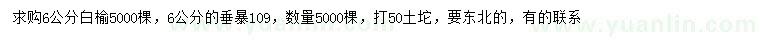 求购6公分白榆、垂暴109