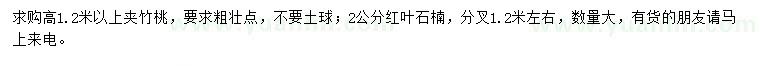 求购高1.2米以上夹竹桃、2公分红叶石楠