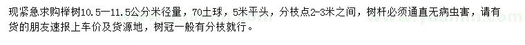 求购米径10.5-11.5公分榉树