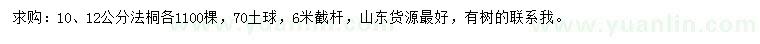 求购10、12公分法桐