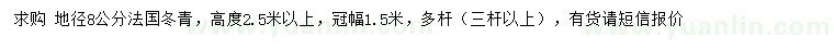 求购地径8公分法国冬青