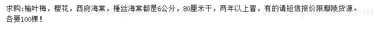 求购榆叶梅、樱花、西府海棠等