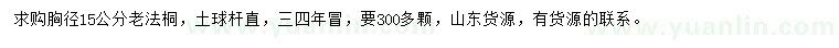 求购胸径15公分老法桐