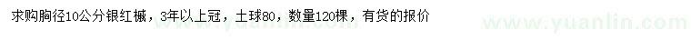 求购胸径10公分银红槭