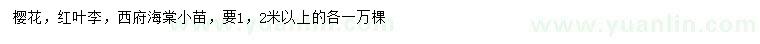 求购樱花、红叶李、西府海棠小苗