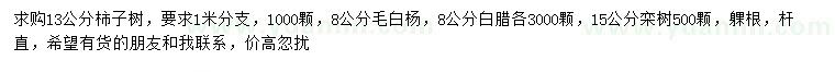 求购柿子树、毛白杨、白腊等