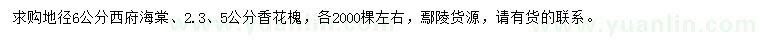 求购地径6公分西府海棠、2.3、5公分香花槐