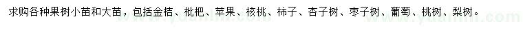 求购金桔、枇杷、苹果等