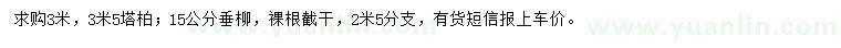 求购3、3.5米塔柏、15公分垂柳