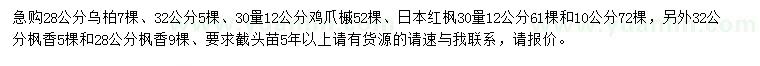 求购乌柏、鸡爪槭、日本红枫等