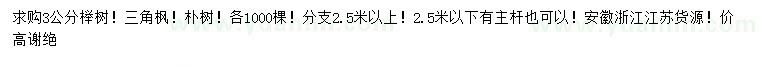 求购榉树、三角枫、朴树