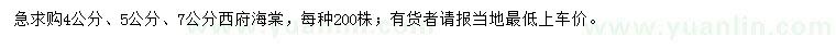 求购4、5、7公分西府海棠