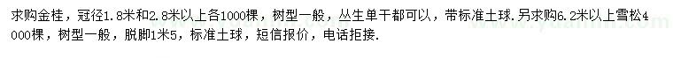 求购冠幅1.8、2.8米以上金桂、6.2米以上雪松