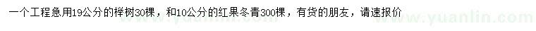 求购19公分榉树、10公分红果冬青