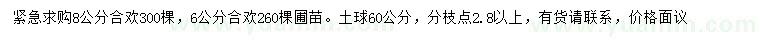 求购6、8公分合欢