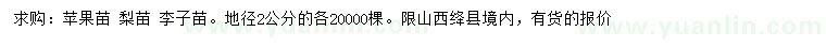 求购苹果苗、梨苗、李子苗