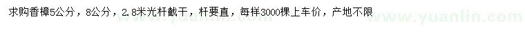 求购5、8公分香樟