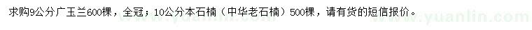 求购9公分广玉兰、10公分本石楠