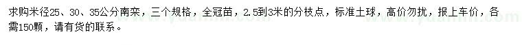 求购米径25、30、35公分南栾