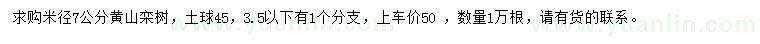 求购米径7公分黄山栾树