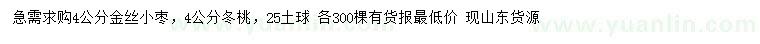 求购4公分金丝小枣、冬桃