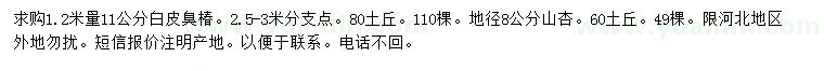 求购1.2米量11公分白皮臭椿、地径8公分山杏