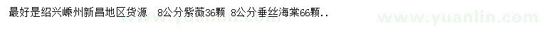 求购8公分紫薇、垂丝海棠