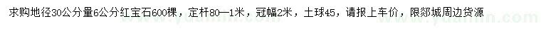 求购30公分量6公分红宝石