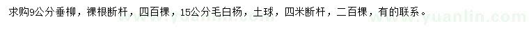 求购9公分垂柳、15公分毛白杨