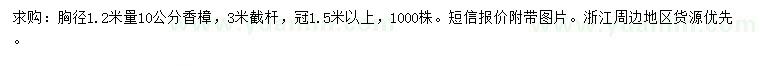 求购1.2米量10公分香樟