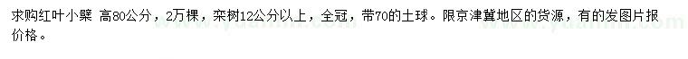 求购高80公分红叶小檗、12公分以上栾树