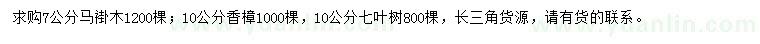 求购马褂木、香樟、七叶树