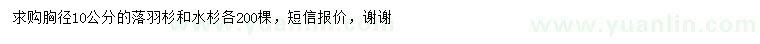 求购胸径10公分落羽杉、水杉