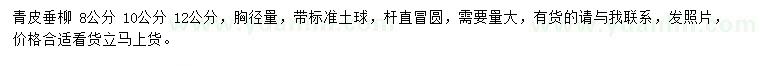 求购胸径8、10、12公分青皮垂柳