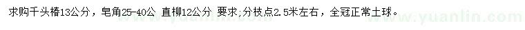 求购千头椿、皂角、直柳