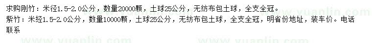 求购米径1.5-2公分刚竹、紫竹