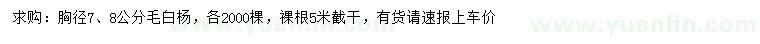 求购胸径7、8公分毛白杨